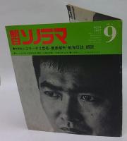 朝日ソノラマ　No.93　1967年9月号　●コラーサ2世号・鹿島郁夫「航海日誌」朗読