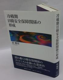 冷戦期日韓安全保障関係の形成