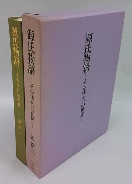 源氏物語 その住まいの世界(池浩三) / 古本、中古本、古書籍の通販は