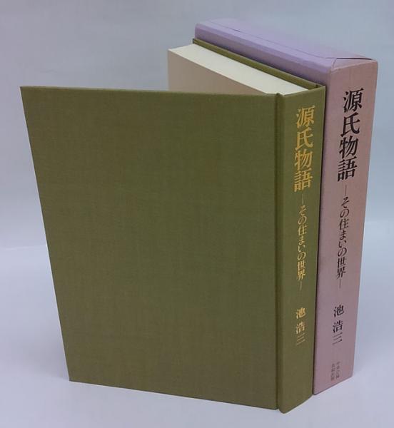源氏物語 その住まいの世界(池浩三) / 古本、中古本、古書籍の通販は