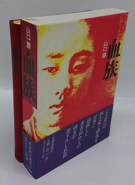 中古】恐竜王子: 超人血族の呪い (飛天文庫 わ 1-3)／和久 峻三