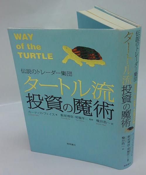 タートル流投資の魔術 伝説のトレーダー集団(カーティス・フェイス