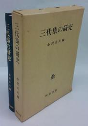 三代集の研究