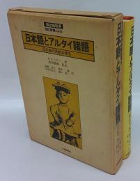 日本語とアルタイ諸語　日本語の系統を探る