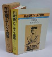 日本語とアルタイ諸語　日本語の系統を探る