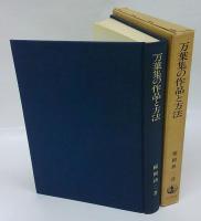 万葉集の作品と方法　口誦から記載へ