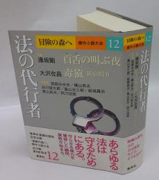 法の代行者　冒険の森へ 　傑作小説大全12