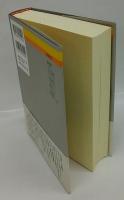 法の代行者　冒険の森へ 　傑作小説大全12