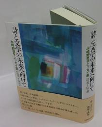 詩と文学の未来へ向けて　水崎野里子エッセイ集1995～2016