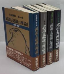 武道講義　全四巻揃　武道と認識の理論1～3、武道と弁証法の理論