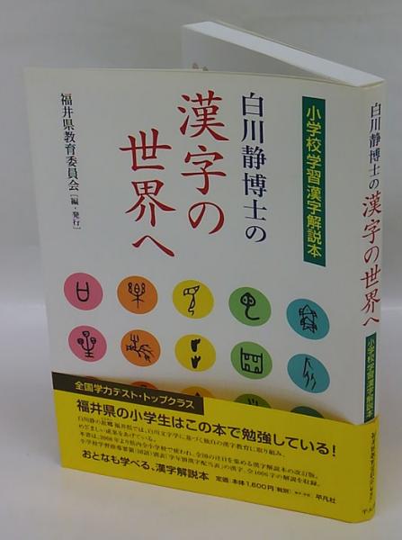 海外 白川静博士の漢字の世界へ 小学校学習漢字解説本