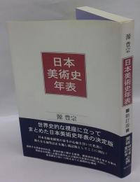 日本美術史年表 新訂版