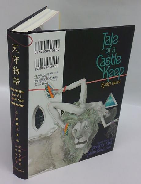 天守物語(泉鏡花 作 宇野亞喜良、山本タカト 画) / 古本、中古本、古 