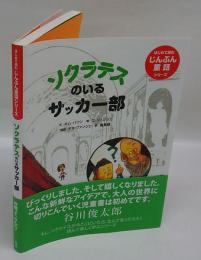 ソクラテスのいるサッカー部