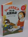 シェイクスピアのいる文房具店 ＜はじめて読むじんぶん童話シリーズ＞