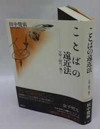 ことばの遠近法 　文学/時代/風土