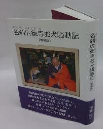 名刹広徳寺お犬騒動記