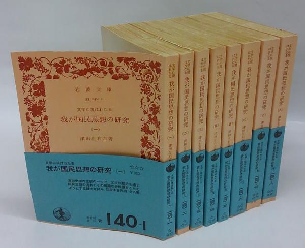 文学に現はれたる我が国民思想の研究 全8冊揃 岩波文庫 津田左右吉 古本 中古本 古書籍の通販は 日本の古本屋 日本の古本屋