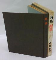 草野心平詩集　絶景