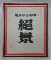 草野心平詩集　絶景