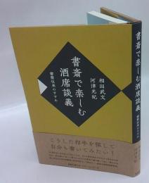 書斎で楽しむ酒席談義