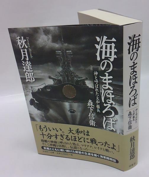 海のまほろば 秋月達郎 古本 中古本 古書籍の通販は 日本の古本屋 日本の古本屋 海のまほろば 秋月達郎 古本 中古本 古書籍の通販は 日本の古本屋 日本の古本屋