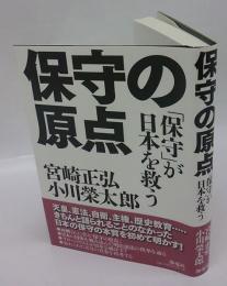 保守の原点