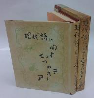 詩論集現代詩に關する七つのテオリア　濱名與志春詩論集