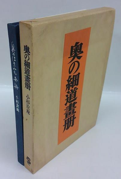 奥の細道画冊(小杉放庵) / 古本、中古本、古書籍の通販は「日本