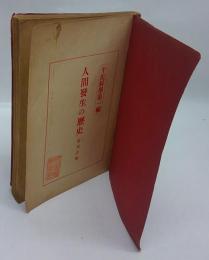 人間発生の歴史　平民科学  第1編