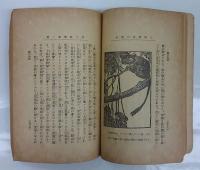 人間発生の歴史　平民科学  第1編