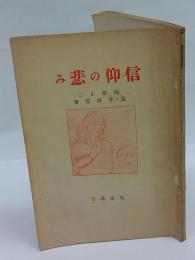 信仰の悲み 　関根正二遺作展覧会