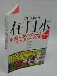 在日本　中国人がハマった!ニッポンのツボ71