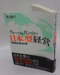 グローバル化の中の日本型経営