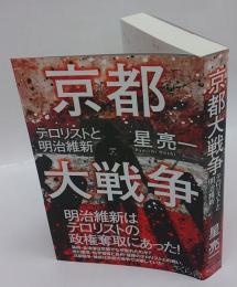 京都大戦争　テロリストと明治維新