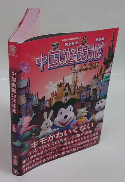 中国遊園地大図鑑 北部編 中国珍スポ探検隊vol 1 関上武司 著 撮影 古本 中古本 古書籍の通販は 日本の古本屋 日本の古本屋 中国遊園地大図鑑 北部編 中国珍スポ探検隊vol 1 関上武司 著 撮影 古本 中古本 古書籍の通販は 日本の古本屋 日本の古本屋