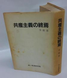 共産主義の終焉