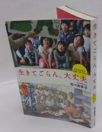 生きてごらん、大丈夫　　子どもと本と、出会いをつむぐ