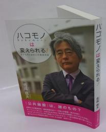 ハコモノは変えられる!　子どものための公共施設改革