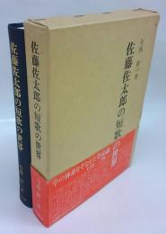 佐藤佐太郎の短歌の世界