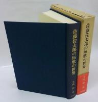 佐藤佐太郎の短歌の世界