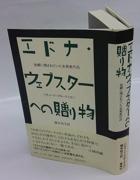 エドナ・ウェブスターへの贈り物 故郷に残されていた未発表作品 