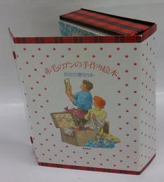 「赤毛のアンの手作り絵本 夢の小箱セット」全3冊 1986年 （絶版） 赤毛のアンの手作り絵本 夢の小箱セット全3巻 少女編・青春編
