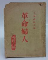 革命婦人　平民文庫