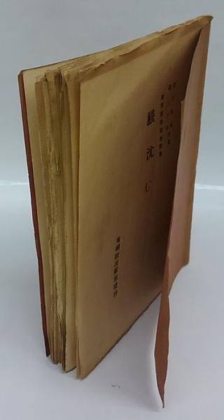鱶沈む 金子光晴 森三千代 岩森書店 古本 中古本 古書籍の通販は 日本の古本屋 日本の古本屋