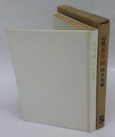 花宰相　句集