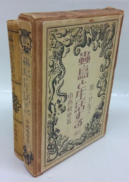 虫・鳥と生活する(中西悟堂) / 古本、中古本、古書籍の通販は