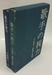 歌手の視力 　戸板康二推理小説集