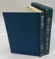 歌手の視力 　戸板康二推理小説集