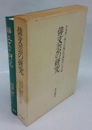 俳文芸の研究　 井本農一博士古稀記念